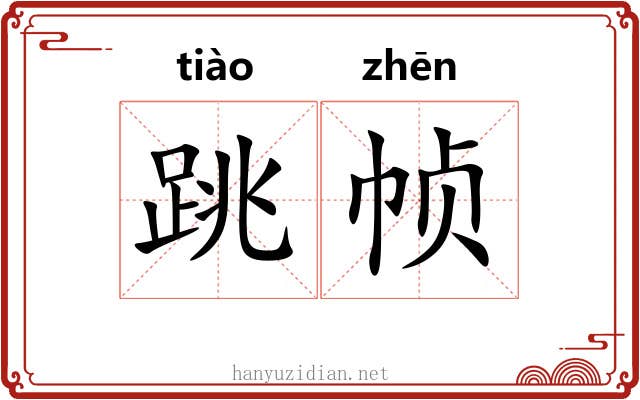 跳帧