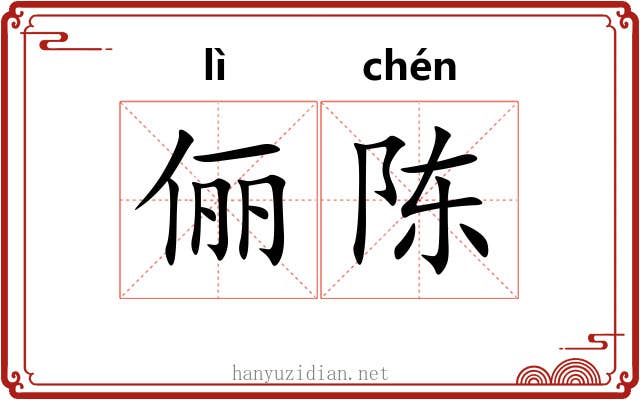 俪陈