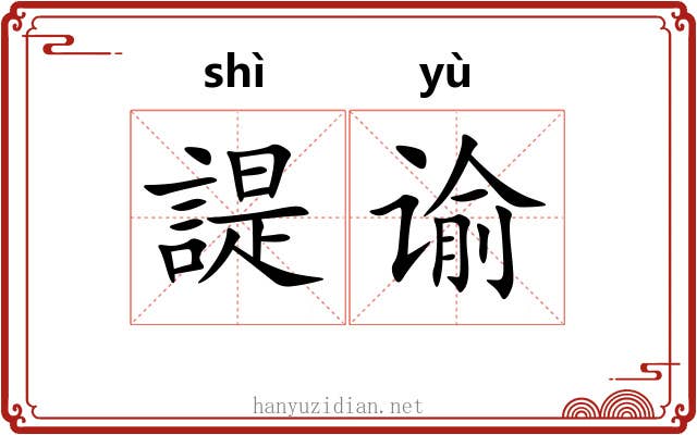 諟谕