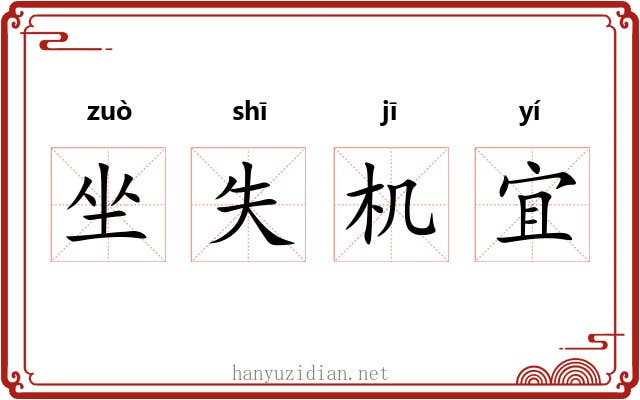 坐失机宜 坐失机宜