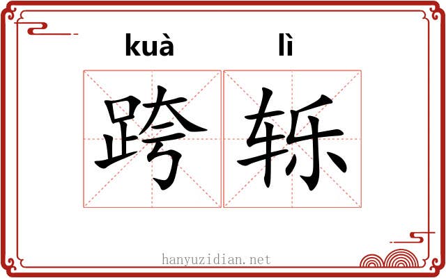 跨轹