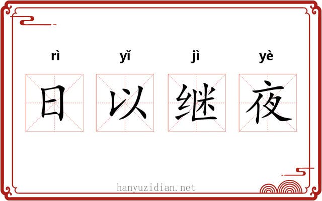 日以继夜 日以继夜