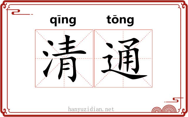 清通 清通