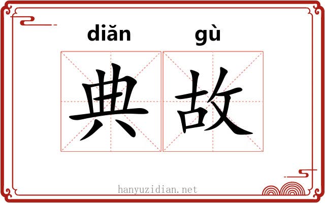 典故