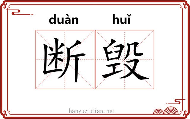 断毁