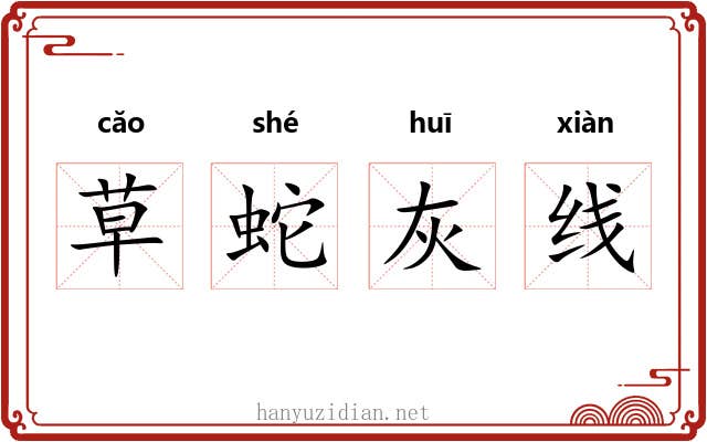 草蛇灰线