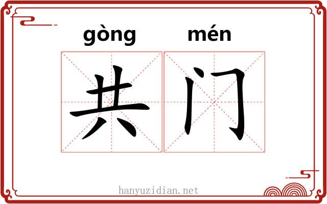 共门 共门