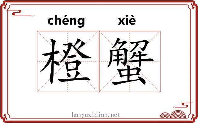 橙蟹