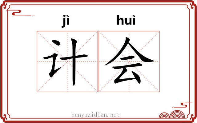 计会 计会