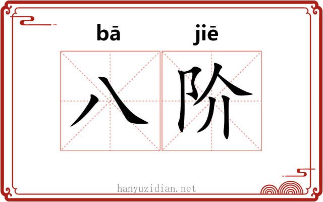八阶