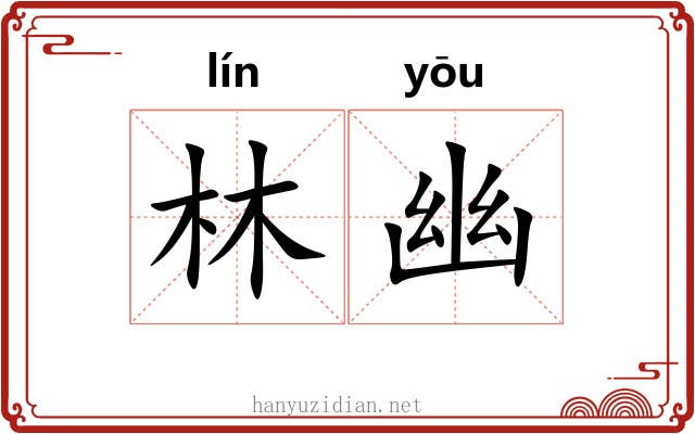 林幽 林幽