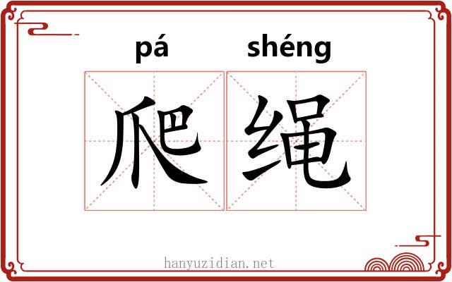 爬绳