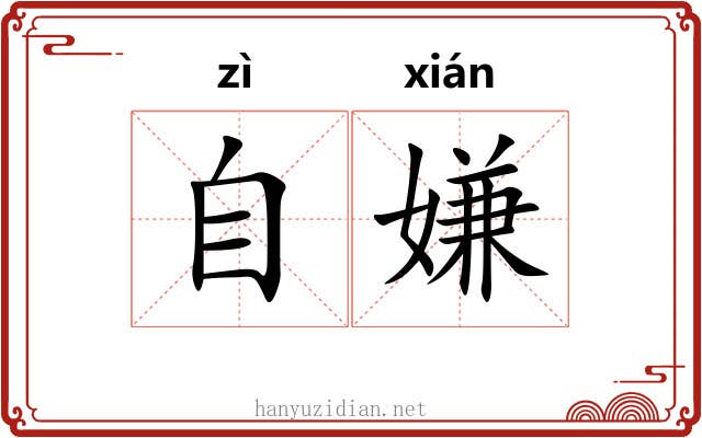 自嫌