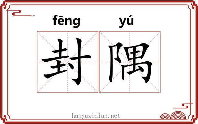 封隅