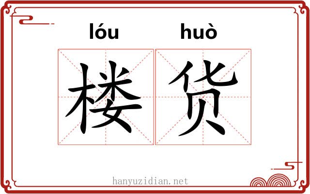 楼货