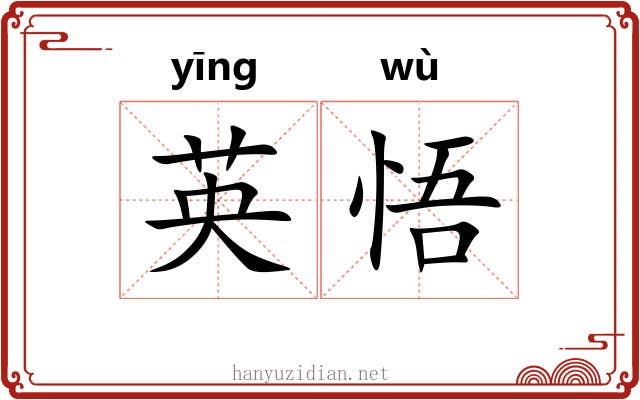 英悟