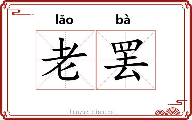 老罢