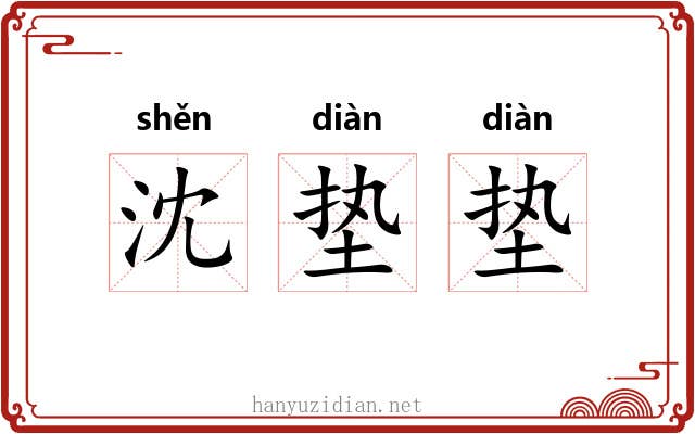 沈垫垫