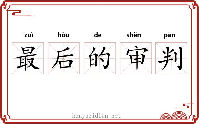 最后的审判 最后的审判