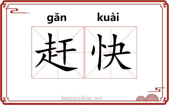 赶快 赶快