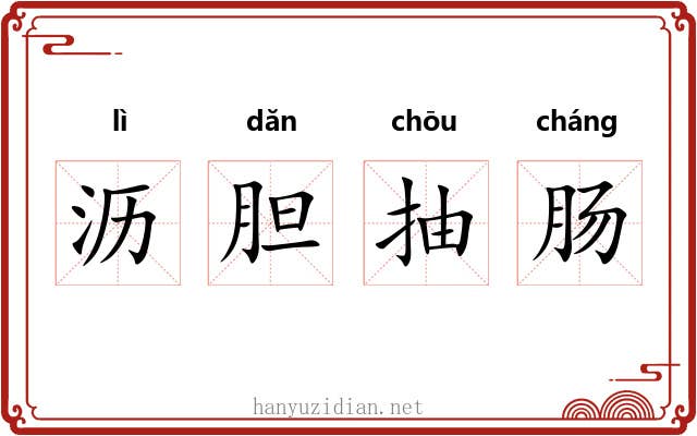 沥胆抽肠 沥胆抽肠
