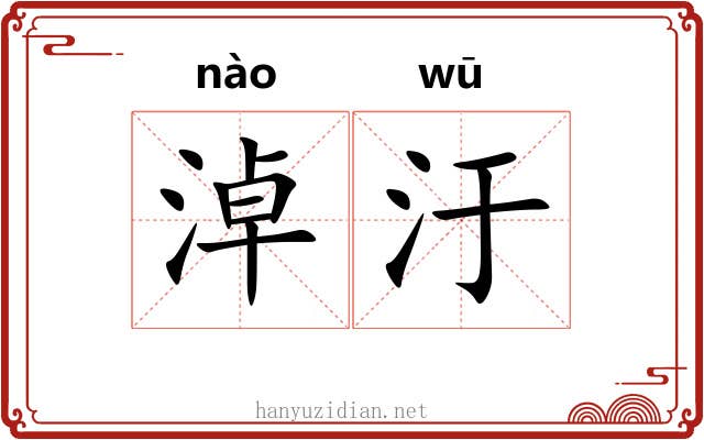 淖汙