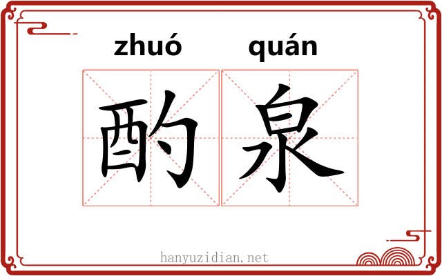 酌泉