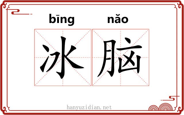 冰脑 冰脑