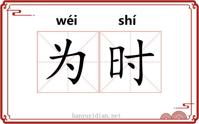 为时 为时