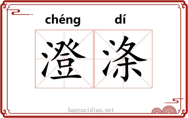 澄涤
