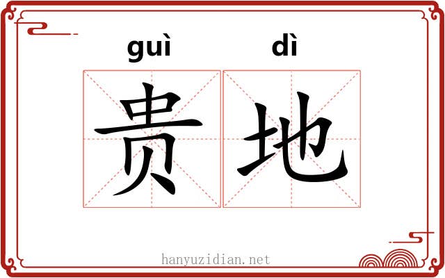 贵地 贵地