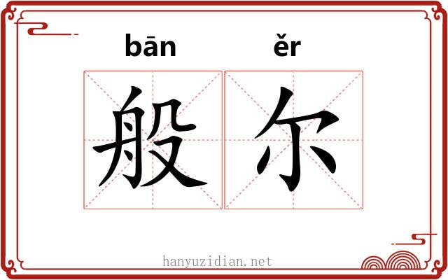 般尔