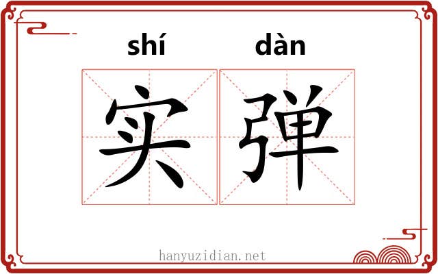 实弹