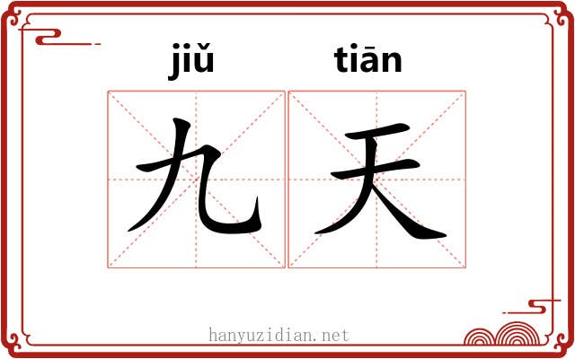 九天 九天