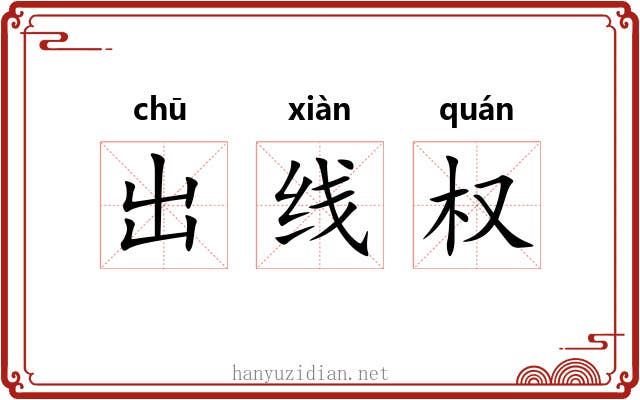 出线权 出线权