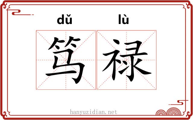 笃禄