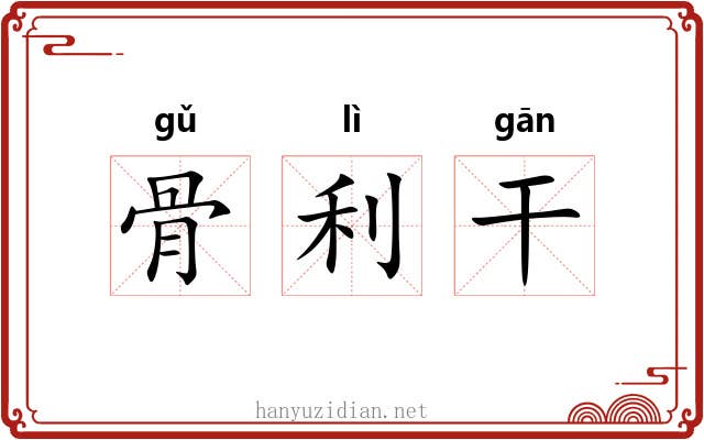 骨利干