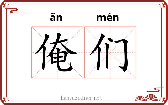 俺们