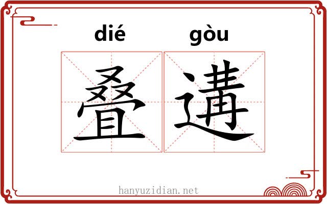 叠遘