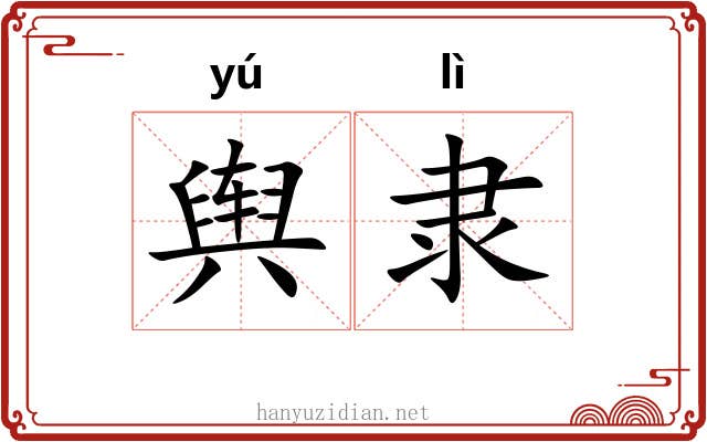 舆隶