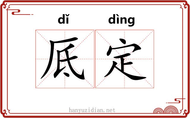 厎定