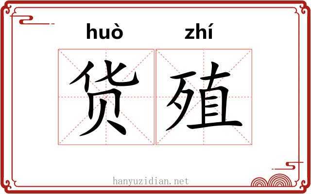 货殖 货殖