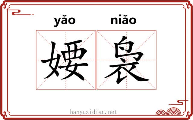 婹袅