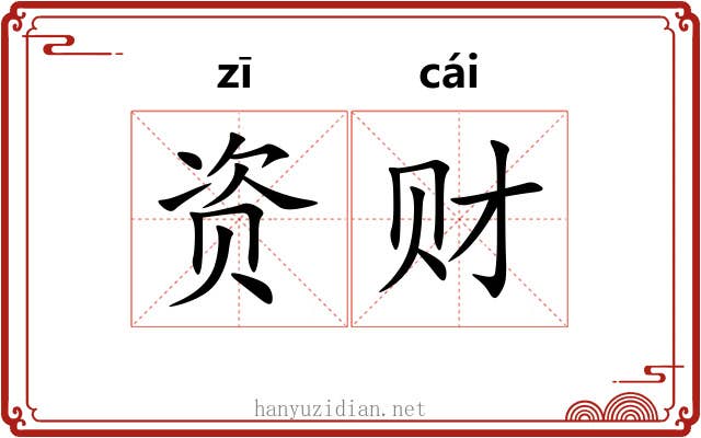 资财