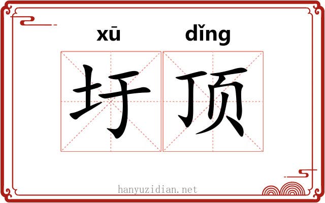 圩顶 圩顶