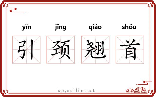 引颈翘首 引颈翘首