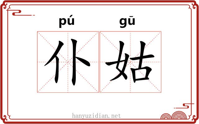 仆姑