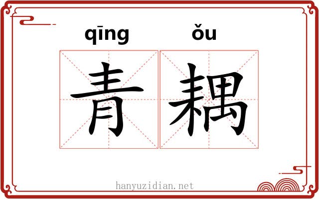 青耦