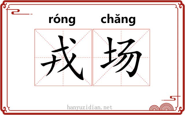 戎场 戎场