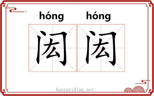 闳闳